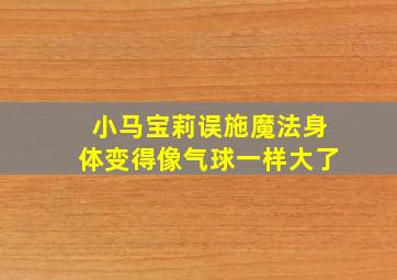 小马宝莉误施魔法身体变得像气球一样大了