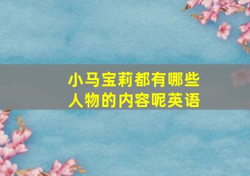 小马宝莉都有哪些人物的内容呢英语