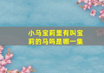 小马宝莉里有叫宝莉的马吗是哪一集