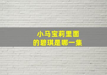 小马宝莉里面的碧琪是哪一集