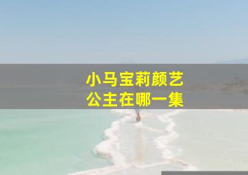 小马宝莉颜艺公主在哪一集