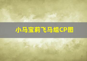 小马宝莉飞马组CP图