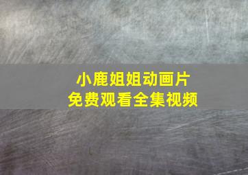 小鹿姐姐动画片免费观看全集视频