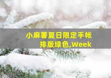 小麻薯夏日限定手帐排版绿色,Week