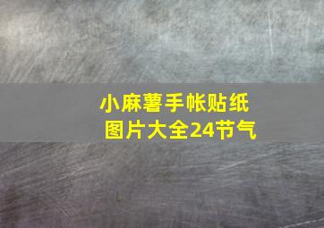 小麻薯手帐贴纸图片大全24节气