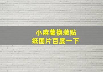 小麻薯换装贴纸图片百度一下