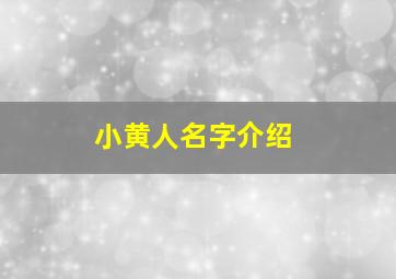 小黄人名字介绍