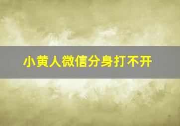 小黄人微信分身打不开