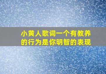 小黄人歌词一个有教养的行为是你明智的表现