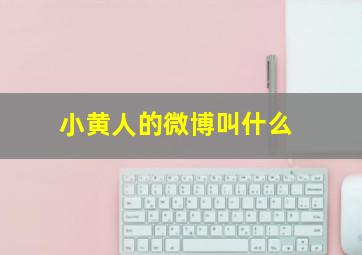 小黄人的微博叫什么