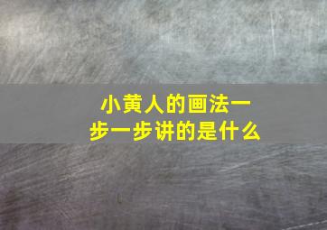 小黄人的画法一步一步讲的是什么