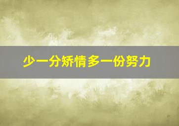 少一分矫情多一份努力