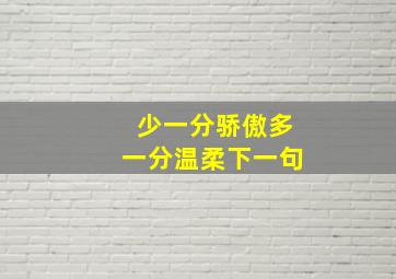 少一分骄傲多一分温柔下一句