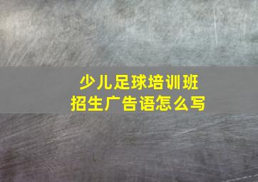 少儿足球培训班招生广告语怎么写