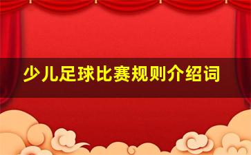 少儿足球比赛规则介绍词