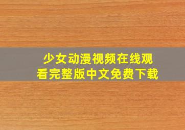 少女动漫视频在线观看完整版中文免费下载