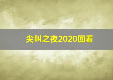 尖叫之夜2020回看