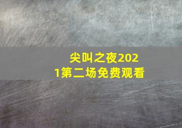 尖叫之夜2021第二场免费观看