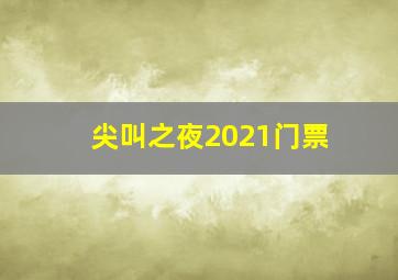 尖叫之夜2021门票