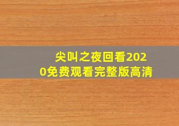 尖叫之夜回看2020免费观看完整版高清