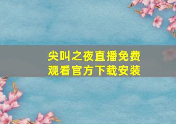 尖叫之夜直播免费观看官方下载安装