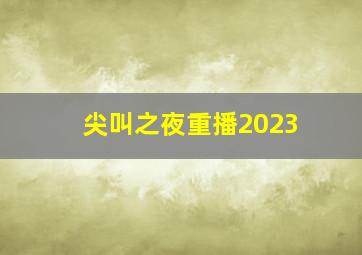 尖叫之夜重播2023