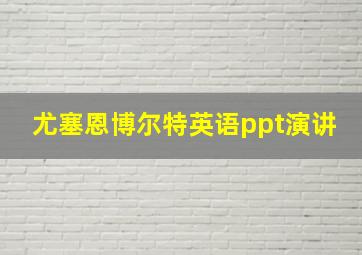 尤塞恩博尔特英语ppt演讲