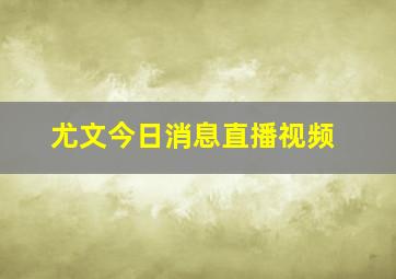 尤文今日消息直播视频