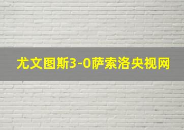 尤文图斯3-0萨索洛央视网