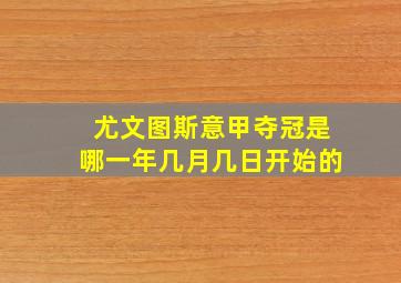 尤文图斯意甲夺冠是哪一年几月几日开始的