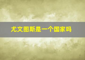 尤文图斯是一个国家吗