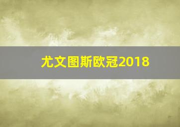 尤文图斯欧冠2018