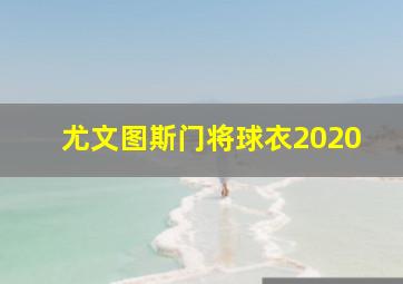 尤文图斯门将球衣2020