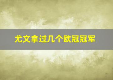 尤文拿过几个欧冠冠军