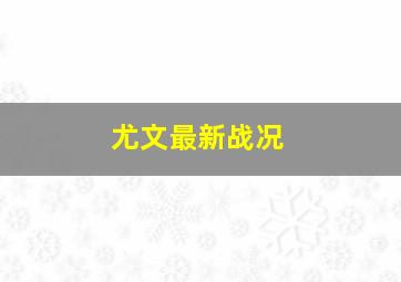 尤文最新战况