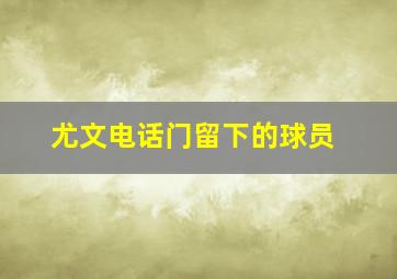 尤文电话门留下的球员