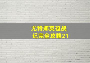 尤特娜英雄战记完全攻略21