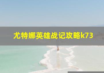 尤特娜英雄战记攻略k73