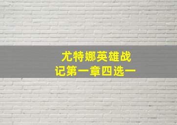 尤特娜英雄战记第一章四选一