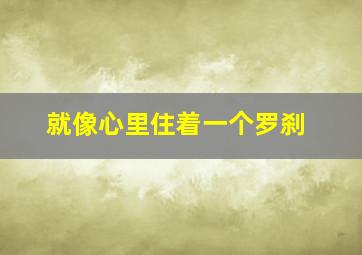 就像心里住着一个罗刹