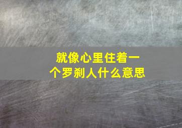 就像心里住着一个罗刹人什么意思