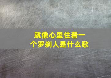 就像心里住着一个罗刹人是什么歌