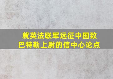 就英法联军远征中国致巴特勒上尉的信中心论点