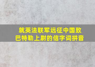 就英法联军远征中国致巴特勒上尉的信字词拼音