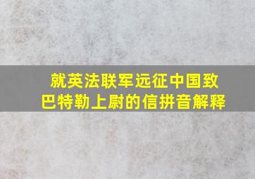 就英法联军远征中国致巴特勒上尉的信拼音解释