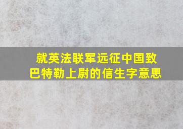 就英法联军远征中国致巴特勒上尉的信生字意思