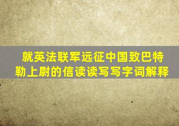 就英法联军远征中国致巴特勒上尉的信读读写写字词解释