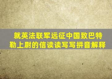 就英法联军远征中国致巴特勒上尉的信读读写写拼音解释