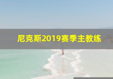 尼克斯2019赛季主教练