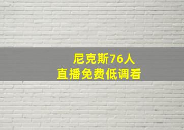 尼克斯76人直播免费低调看